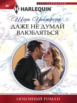 cover image of Даже не думай влюбляться